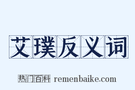 艾璞反义词是什么意思的图片